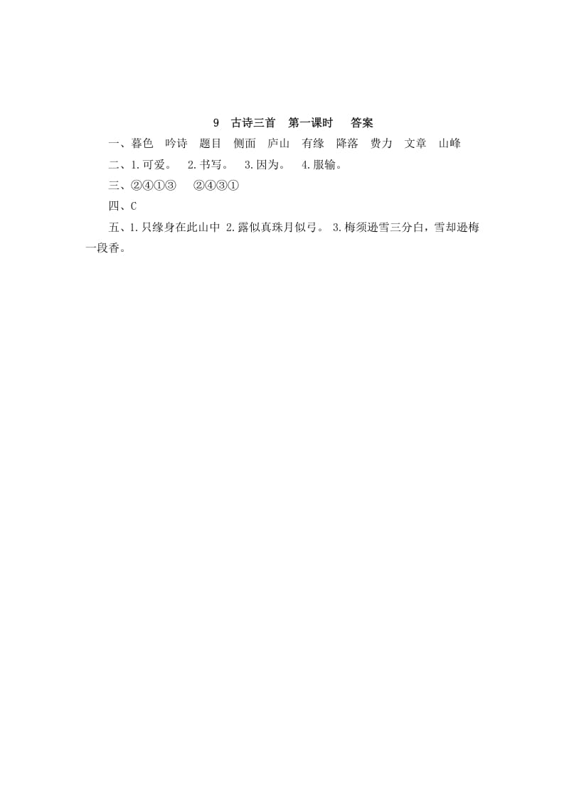 图片[2]-四年级语文上册9古诗三首-墨痕题库