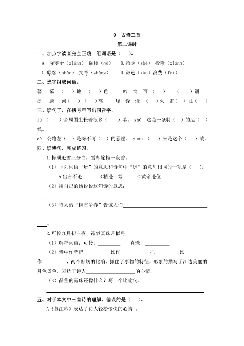 图片[3]-四年级语文上册9古诗三首-墨痕题库