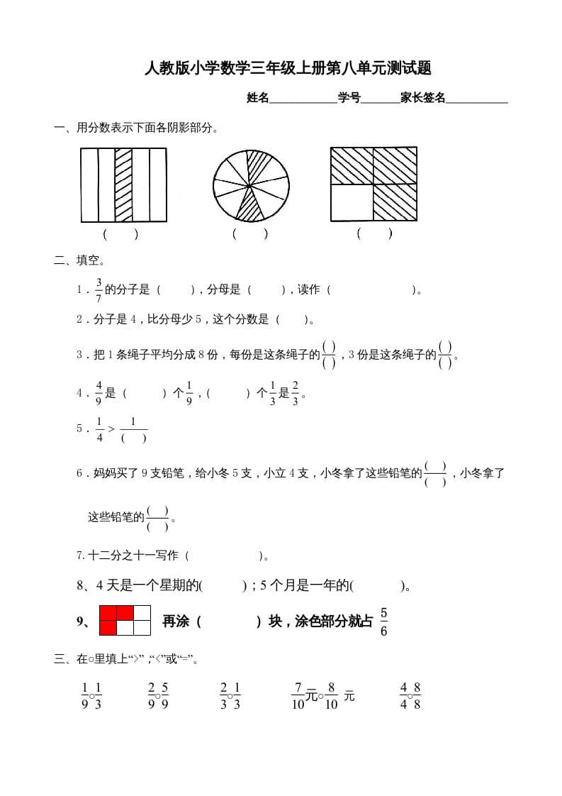 三年级数学上册第8单元《分数的初步认识》测试题B（人教版）-墨痕题库