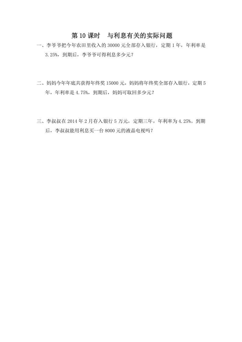 六年级数学上册第10课时与利息有关的实际问题（苏教版）-墨痕题库