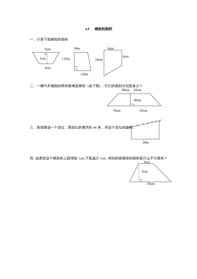五年级数学上册4.5梯形的面积（北师大版）-墨痕题库