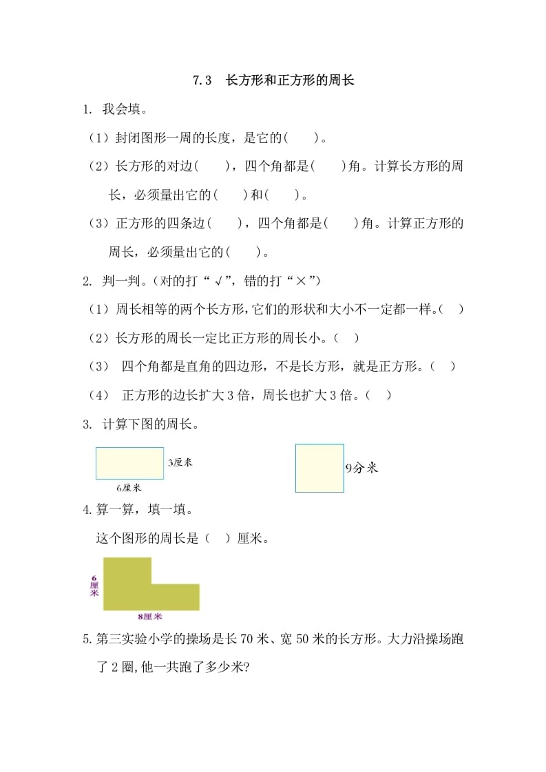 三年级数学上册7.3长方形和正方形的周长（人教版）-墨痕题库
