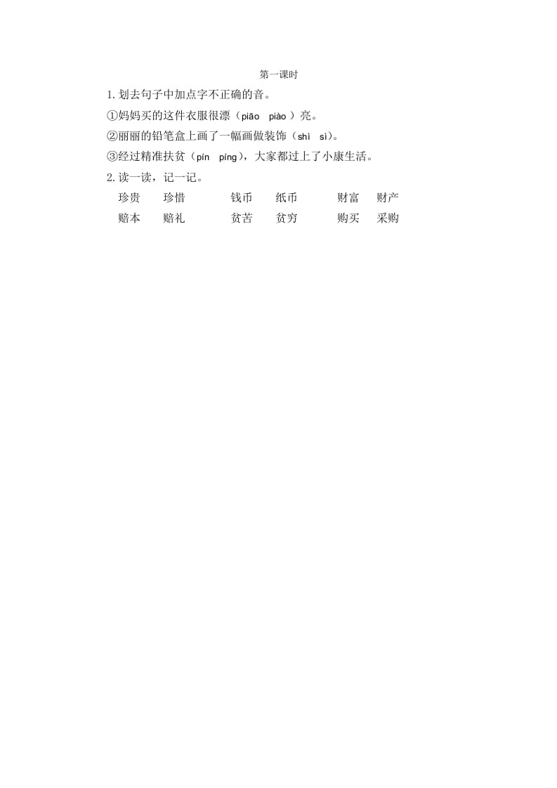 二年级语文下册识字3“贝”的故事第一课时-墨痕题库