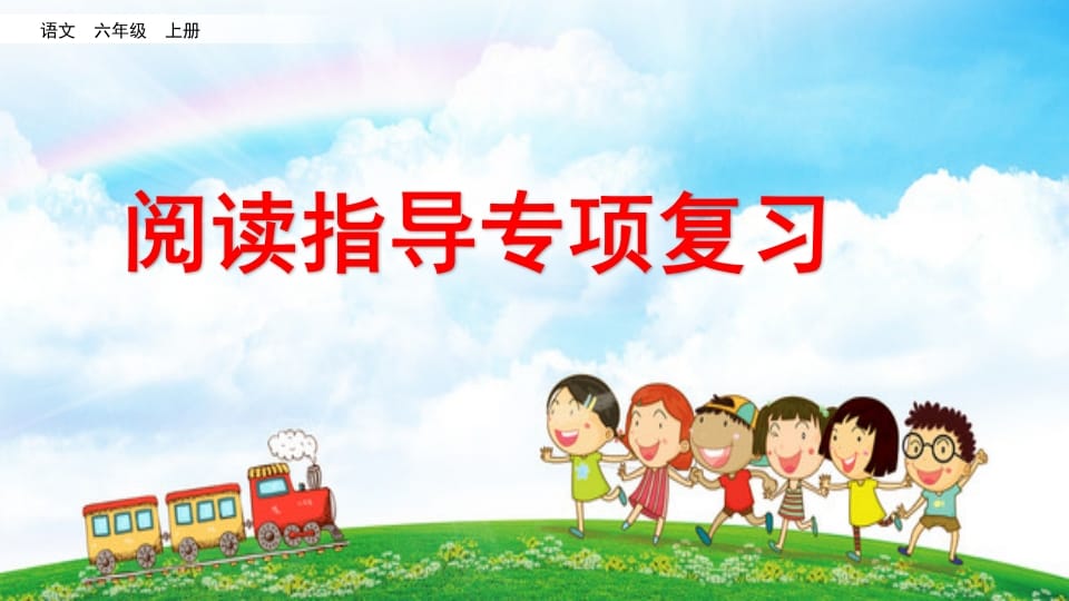 六年级语文上册阅读指导专项复习（部编版）-墨痕题库