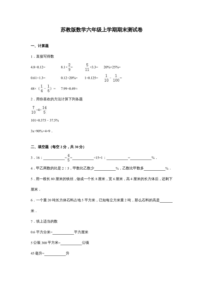 六年级数学上册苏教版六年级上学期期末测试卷14期末检测试卷（苏教版）-墨痕题库