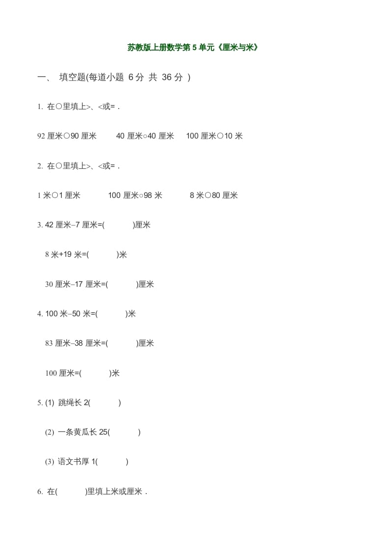 二年级数学上册第5单元《厘米与米》(3)（苏教版）-墨痕题库