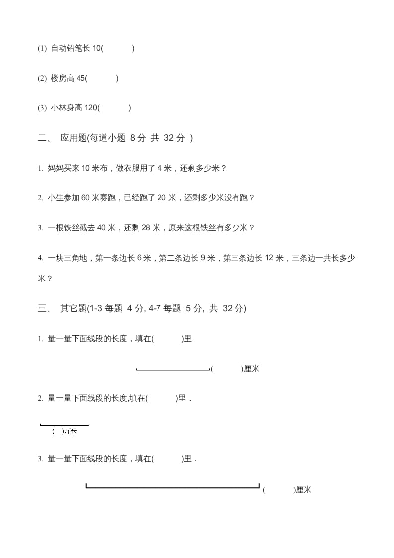 图片[2]-二年级数学上册第5单元《厘米与米》(3)（苏教版）-墨痕题库