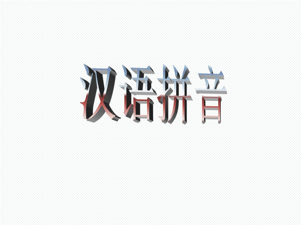 图片[1]-一年级语文上册10.aoouiu课件4（部编版）-墨痕题库