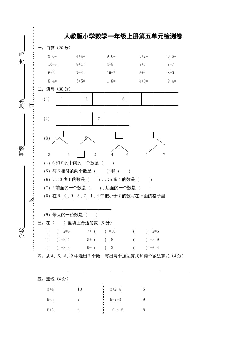 图片[1]-一年级数学上册第五单元《6-10的认识和加减法》试卷1（人教版）-墨痕题库