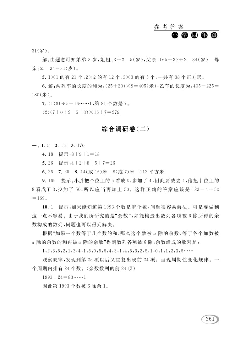 四年级数学下册综合调研卷（二）参考答案-墨痕题库