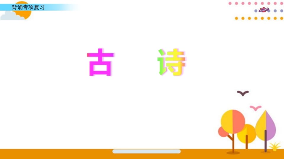 图片[2]-六年级语文上册专项复习之七背诵专项（部编版）-墨痕题库