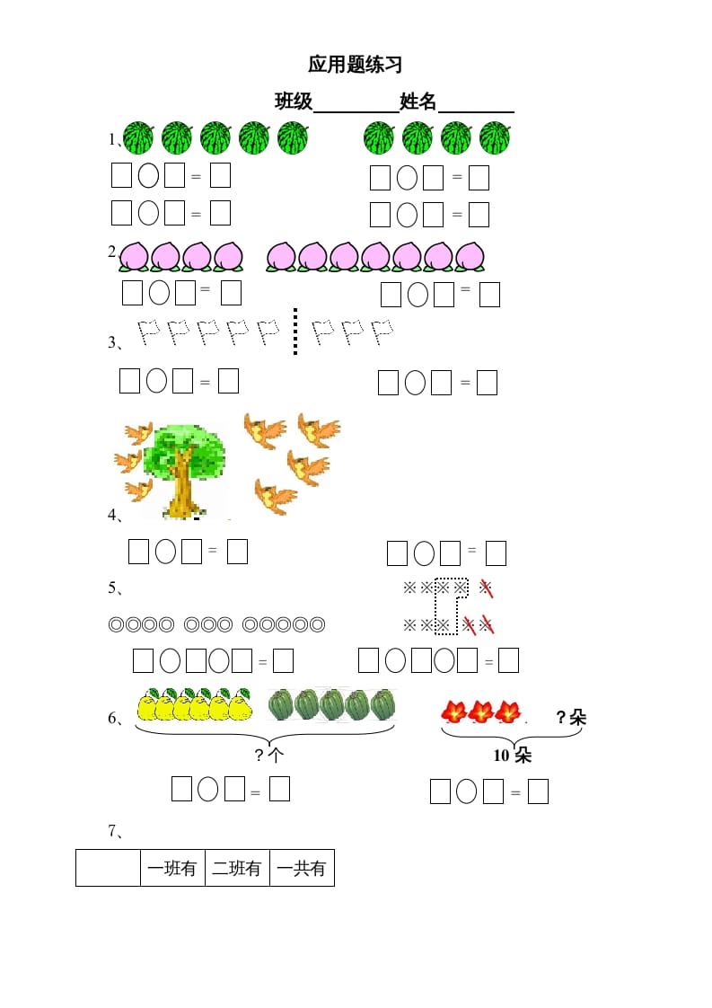 一年级数学上册专题训练---应用题练习卷（苏教版）-墨痕题库