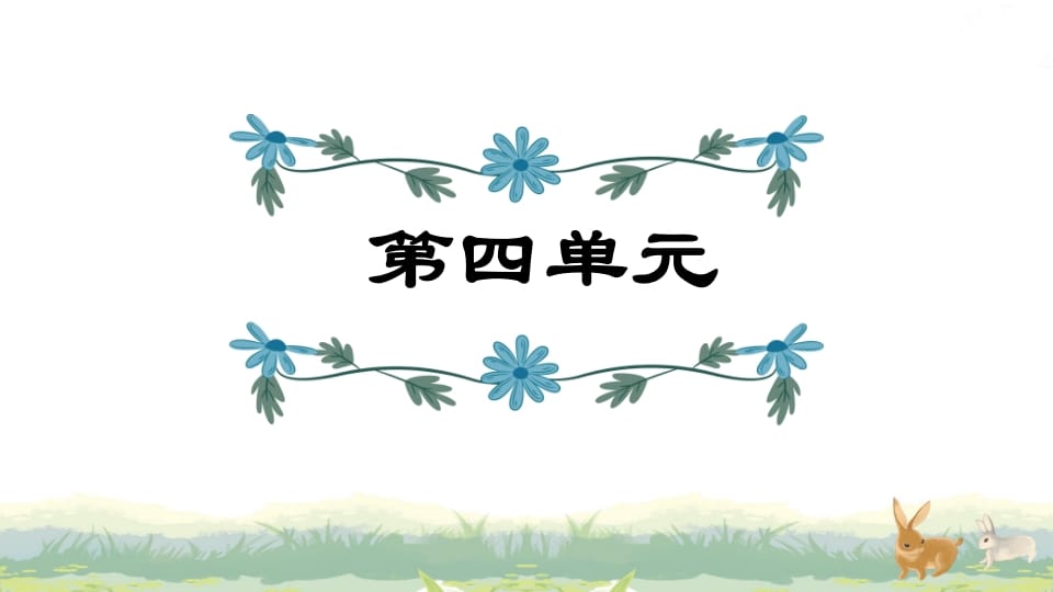 四年级语文上册第4单元复习-墨痕题库