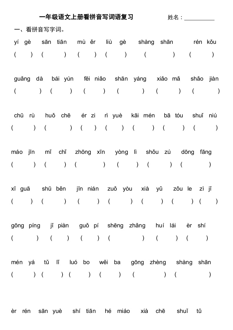 一年级语文上册上看拼音写词语不带田字格（部编版）-墨痕题库