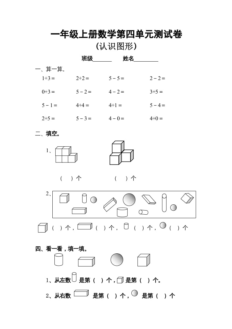 图片[1]-一年级数学上册第四单元试卷（人教版）-墨痕题库