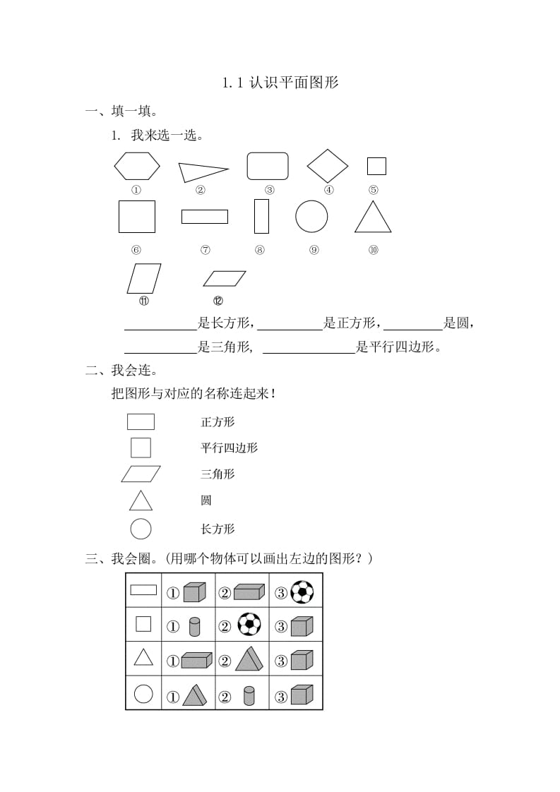 一年级数学下册1.1认识平面图形-墨痕题库