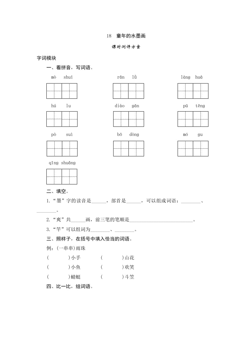 三年级语文下册18童年的水墨画-墨痕题库