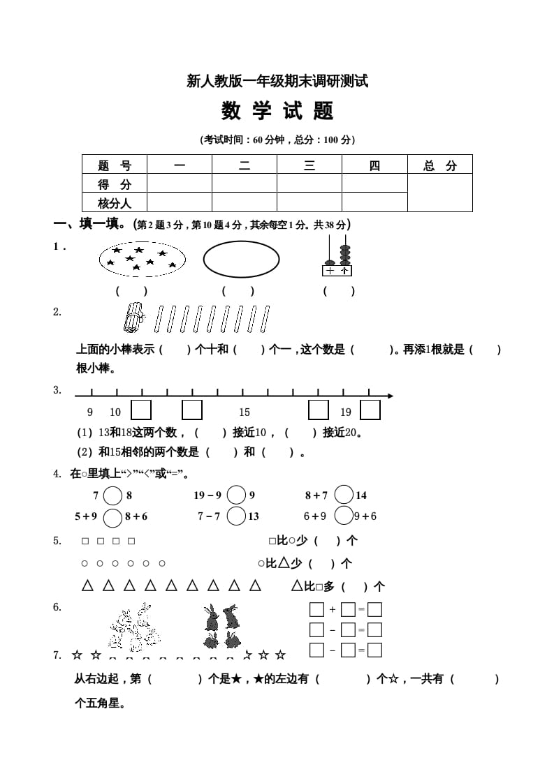 一年级数学上册期末试卷5（人教版）-墨痕题库