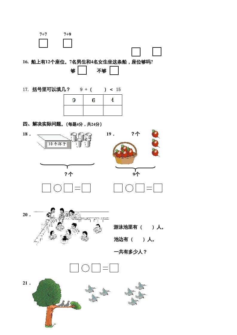 图片[3]-一年级数学上册期末试卷5（人教版）-墨痕题库