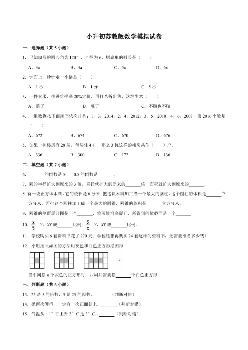 六年级数学下册小升初模拟试题（8）苏教版（含解析）-墨痕题库