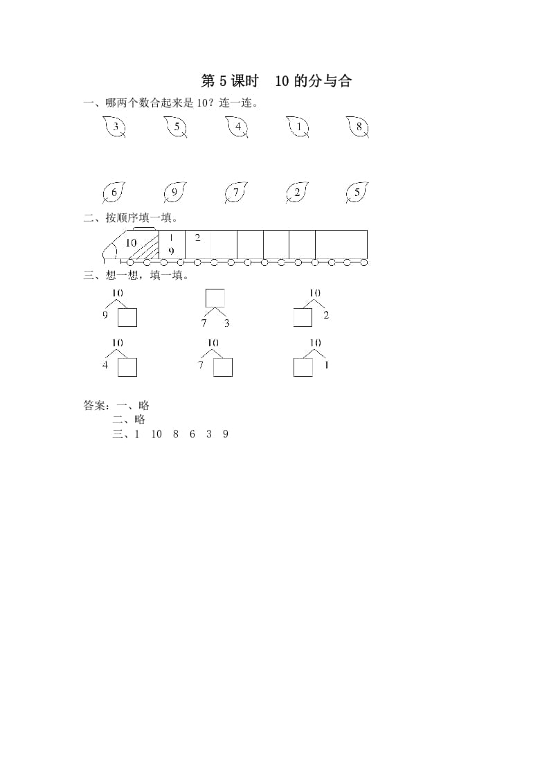 一年级数学上册第5课时10的分与合（苏教版）-墨痕题库