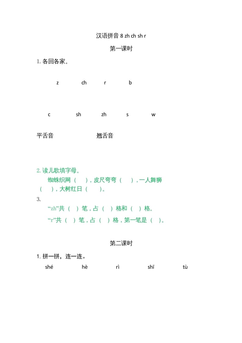 一年级语文上册8zhchshr（部编版）-墨痕题库