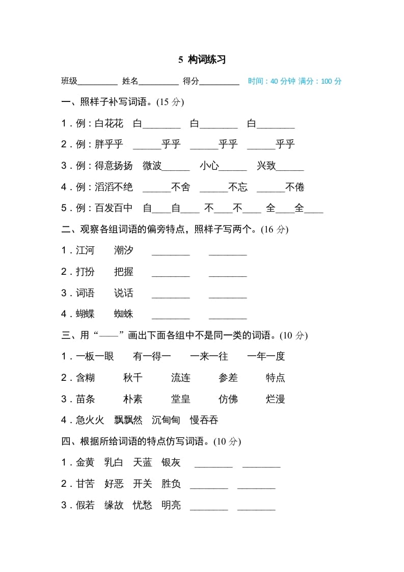 三年级语文上册5构词练习（部编版）-墨痕题库