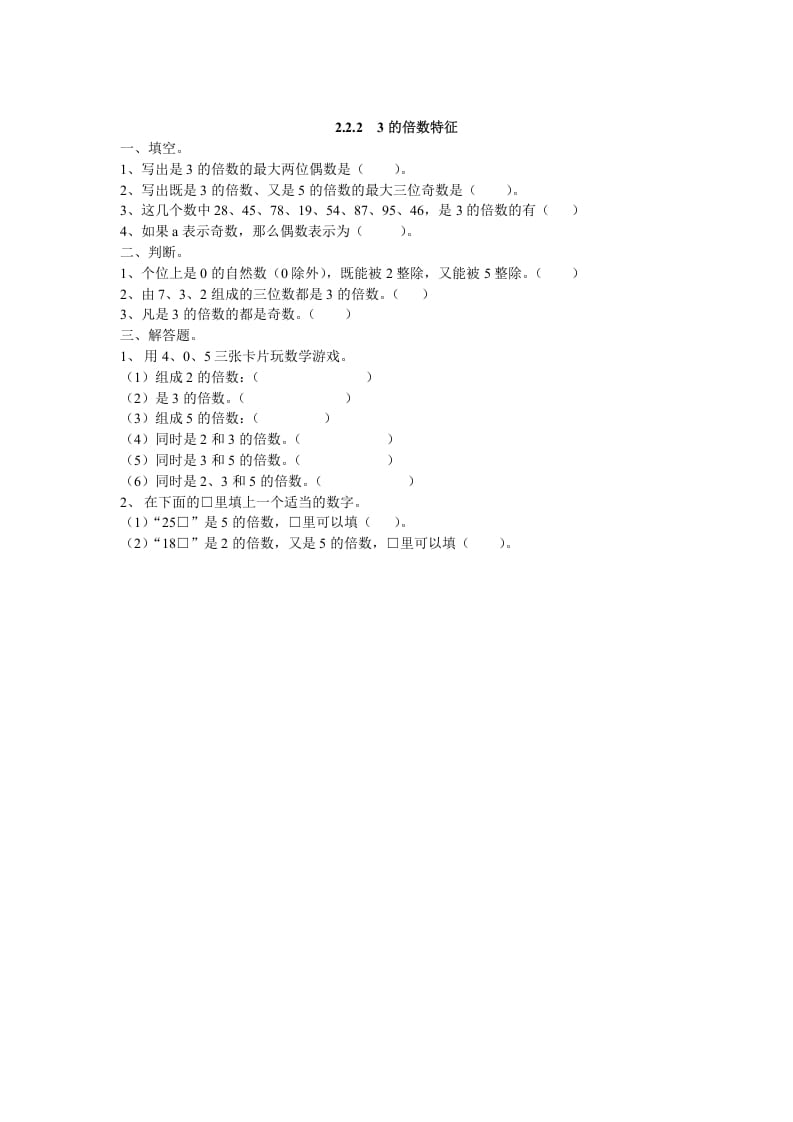 五年级数学下册2.2.23的倍数特征-墨痕题库