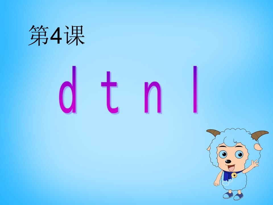 一年级语文上册4.dtnl课件4（部编版）-墨痕题库