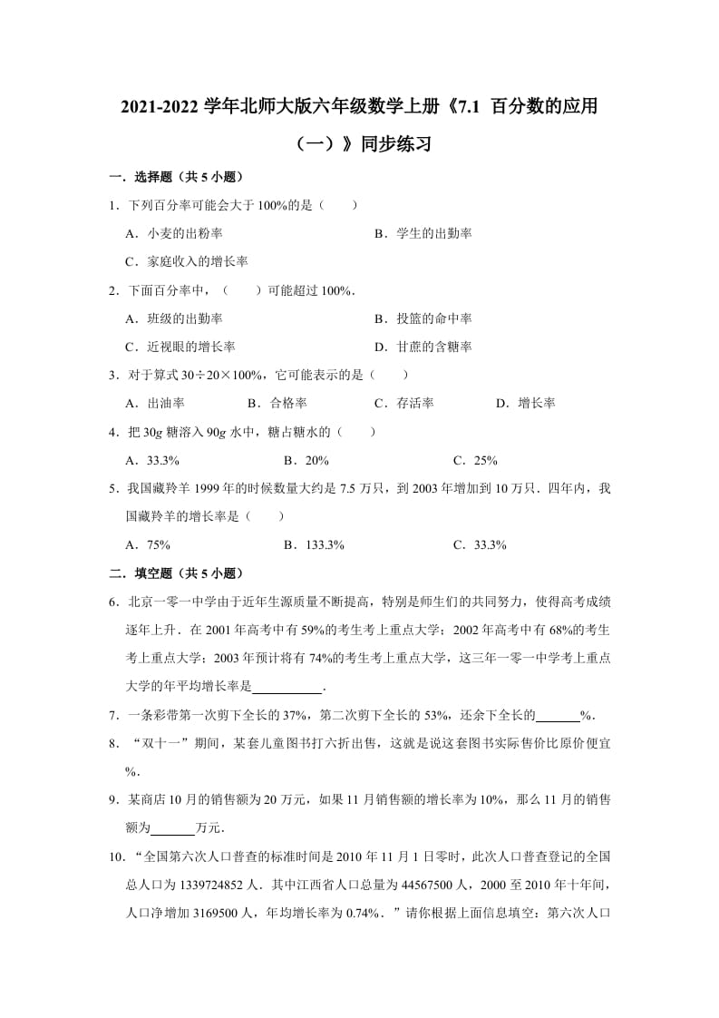 六年级数学上册7.1百分数的应用（一）》同步练习（含解析）（北师大版）-墨痕题库