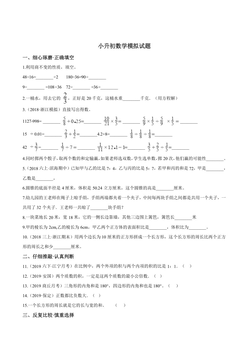 六年级数学下册小升初模拟试题（20）苏教版（含解析）-墨痕题库