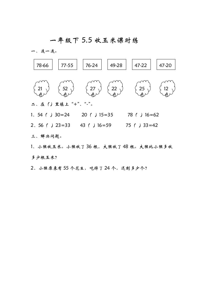一年级数学下册5.5收玉米-墨痕题库