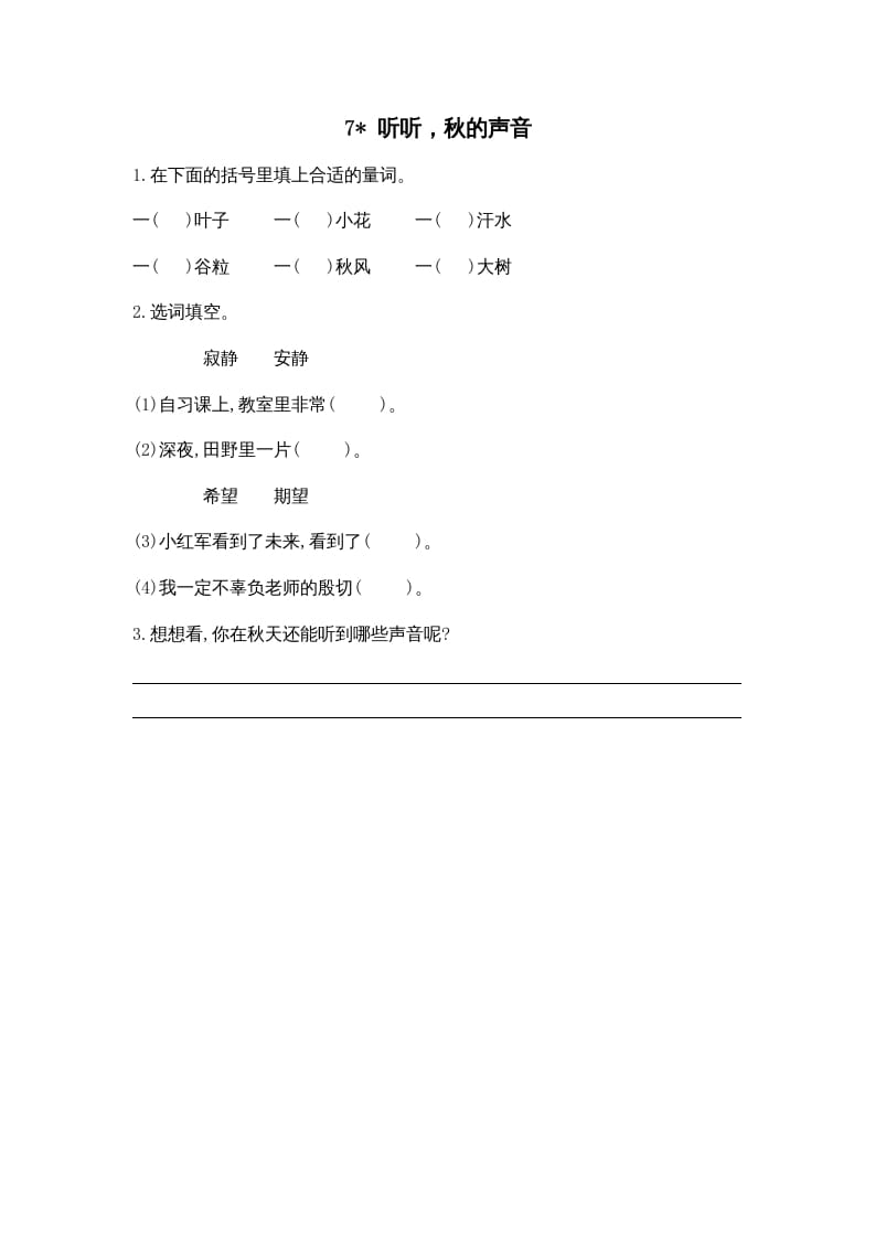 三年级语文上册7听听，秋的声音课时练（部编版）-墨痕题库