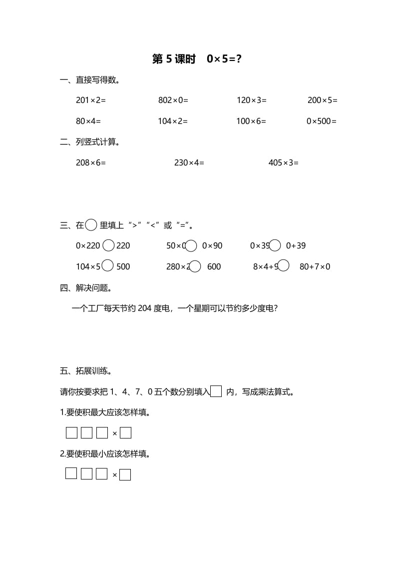 三年级数学上册第5课时0×5=？（北师大版）-墨痕题库