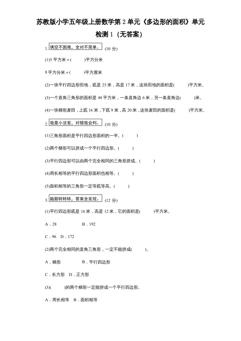 五年级数学上册第2单元《多边形的面积》单元检测1（无答案）（苏教版）-墨痕题库