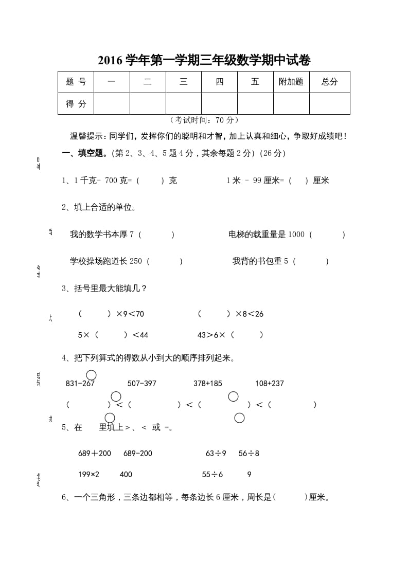 三年级数学上册期中试卷01（苏教版）-墨痕题库