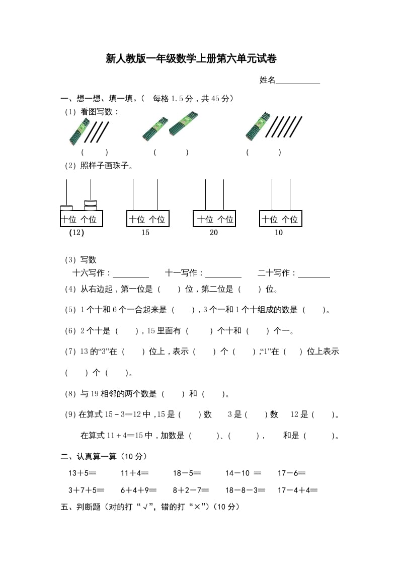 图片[1]-一年级数学上册第6单元检测卷（人教版）-墨痕题库