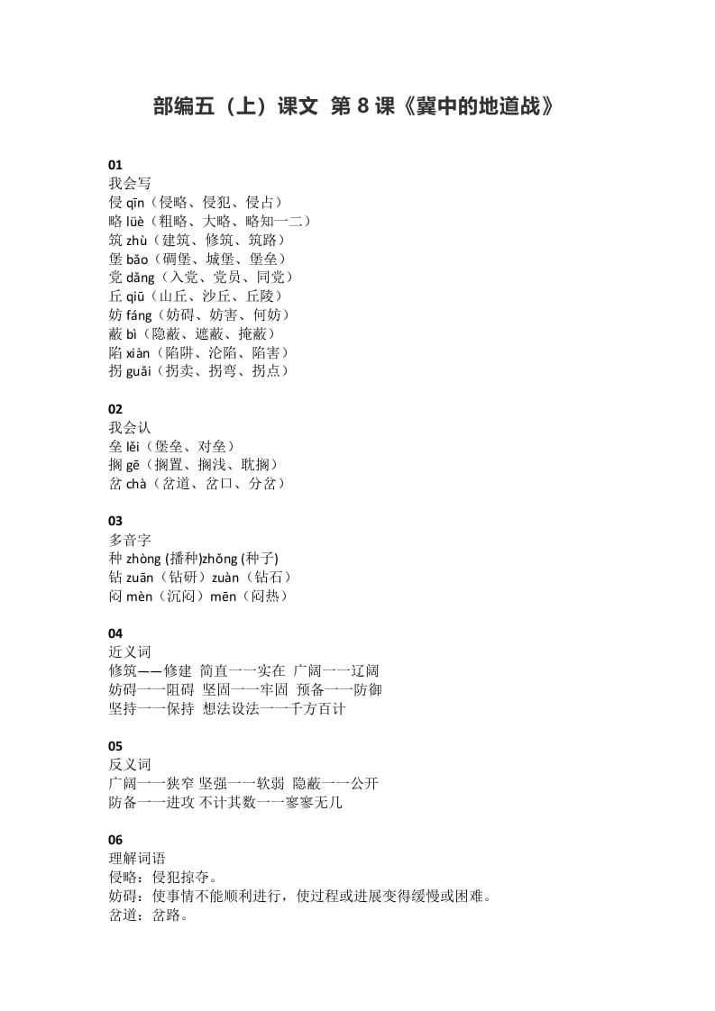 五年级语文上册课文第8课《冀中的地道战》（部编版）-墨痕题库