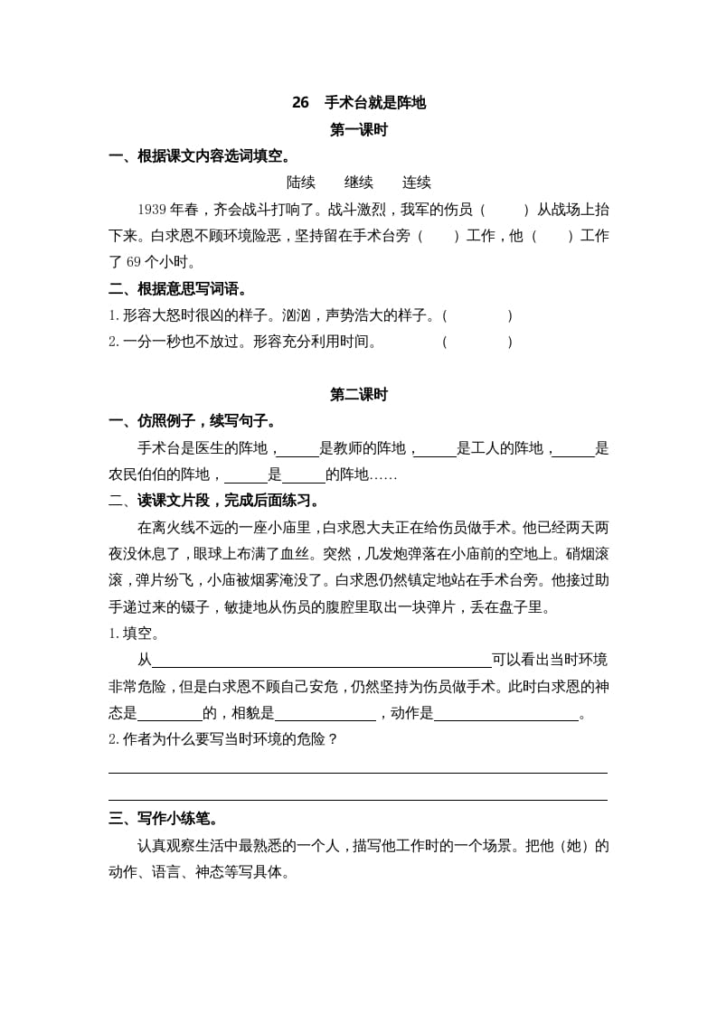 三年级语文上册26手术台就是阵地课时练（部编版）-墨痕题库