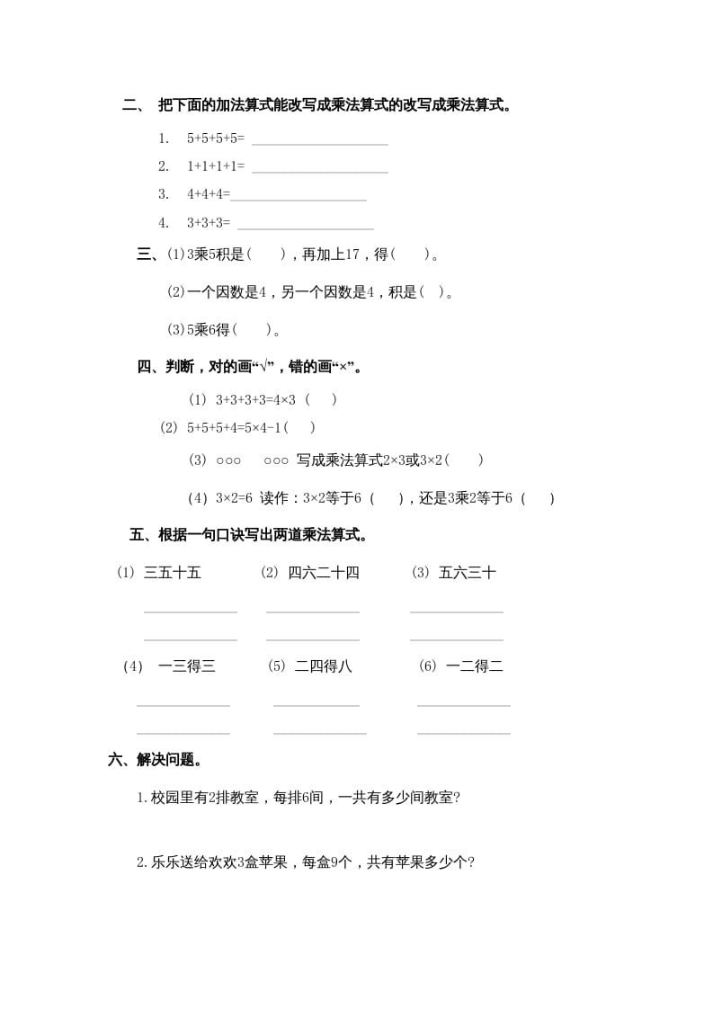 图片[3]-二年级数学上册乘法口诀练习题1（苏教版）-墨痕题库