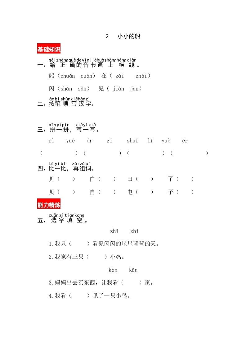 一年级语文上册课文2《小小的船》同步练习（部编版）-墨痕题库