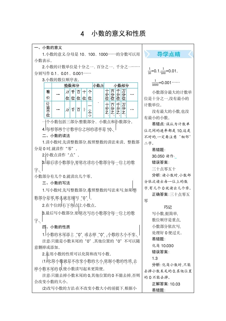 四年级数学下册4.小数的意义和性质-墨痕题库