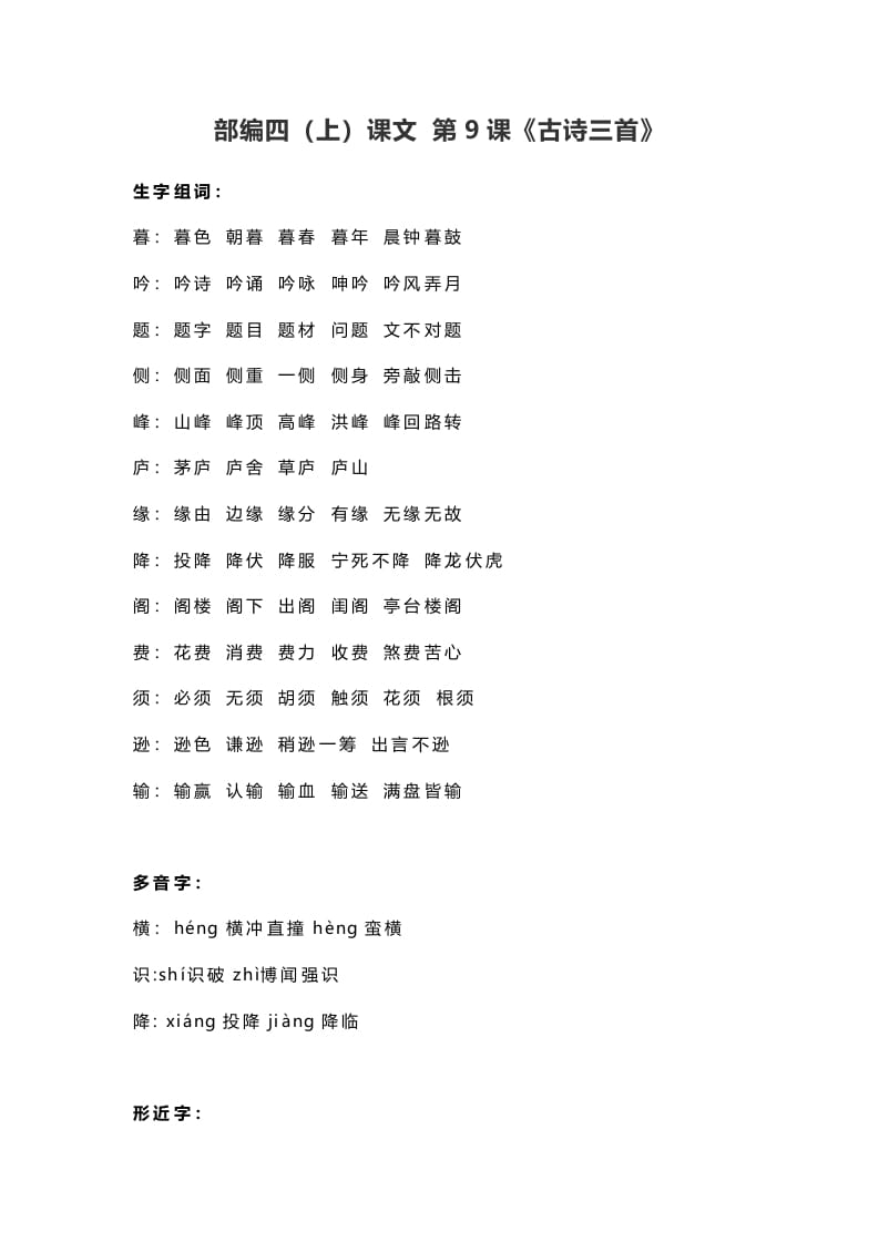四年级语文上册9第9课《古诗三首》-墨痕题库
