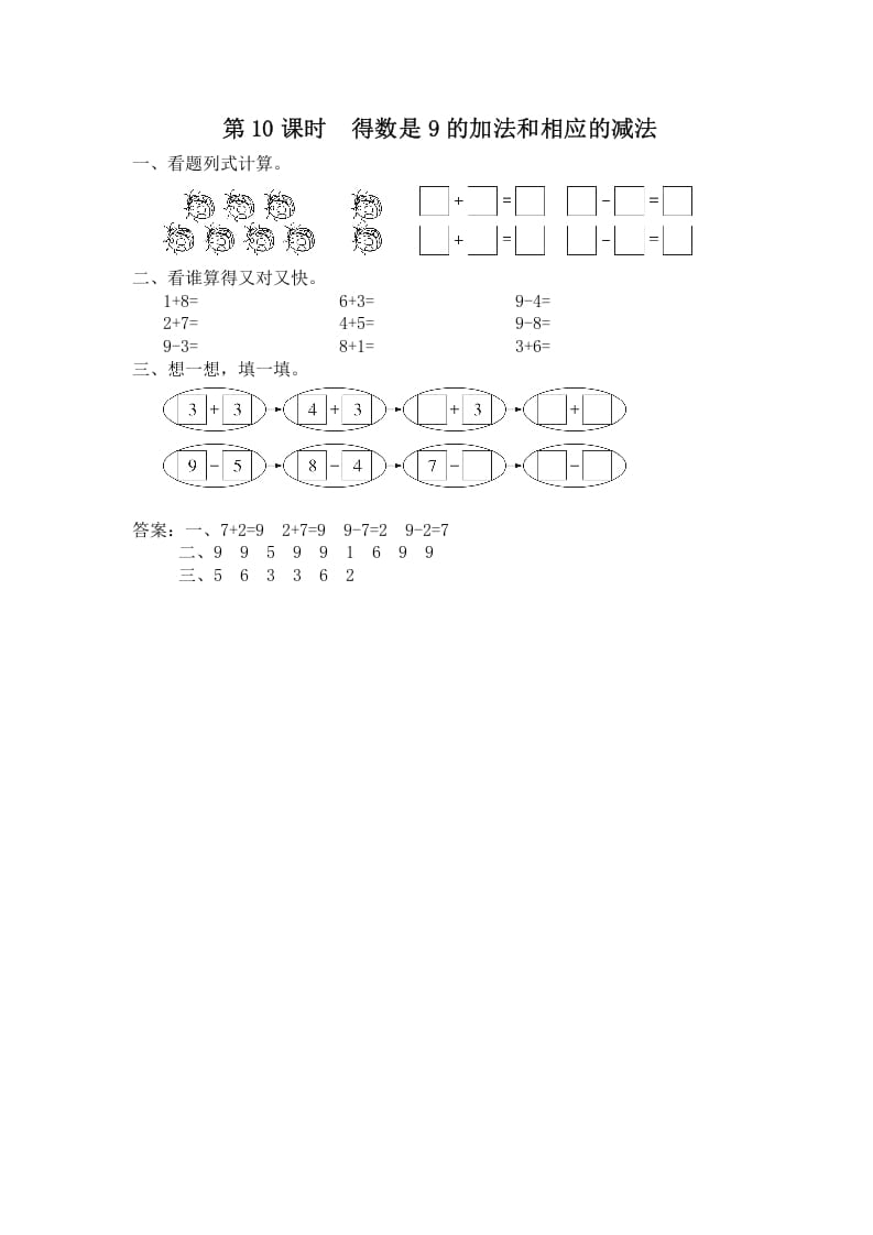 一年级数学上册第10课时得数是9的加法和相应的减法（苏教版）-墨痕题库