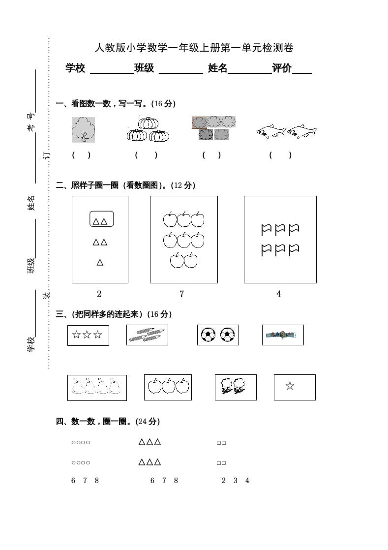 一年级数学上册第1单元检测卷（人教版）-墨痕题库