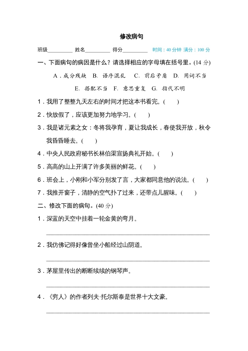 六年级语文上册修改病句（部编版）-墨痕题库