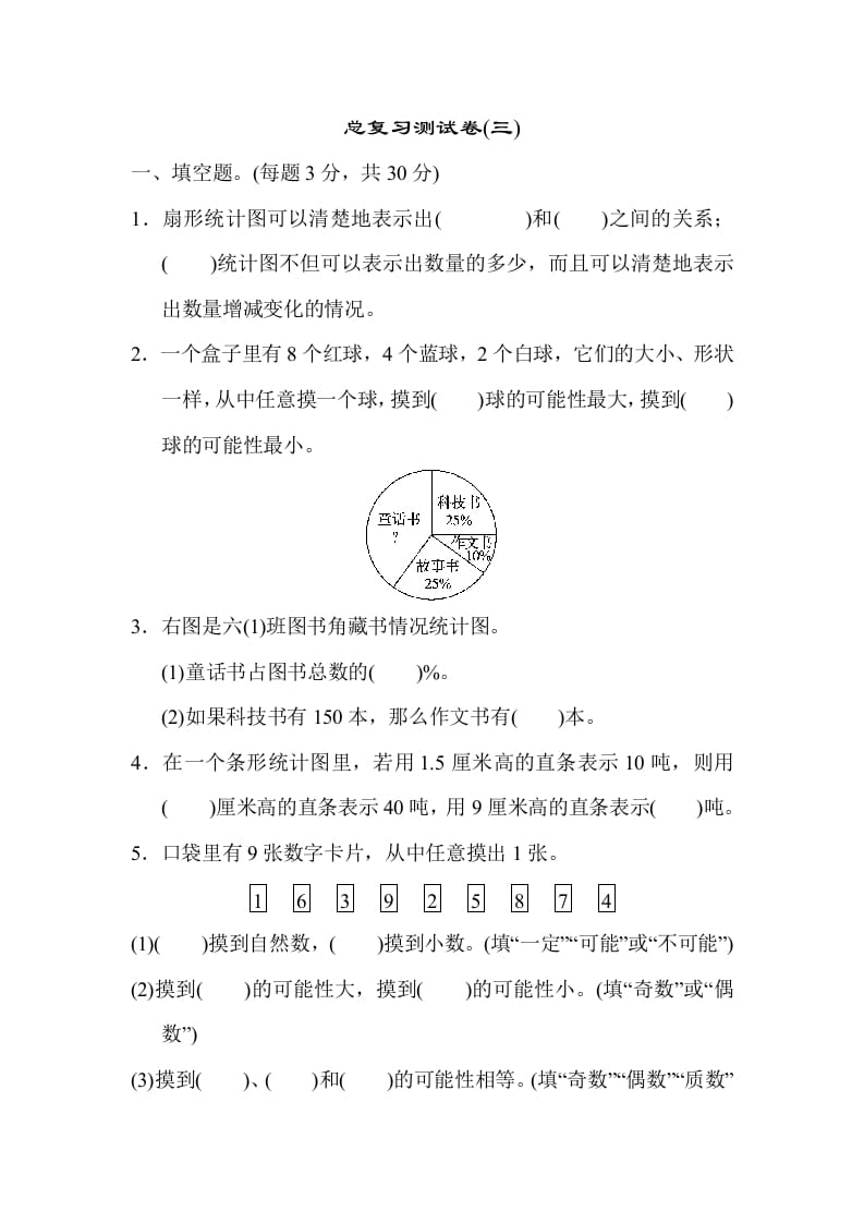 六年级数学下册总复习测试卷(三)-墨痕题库