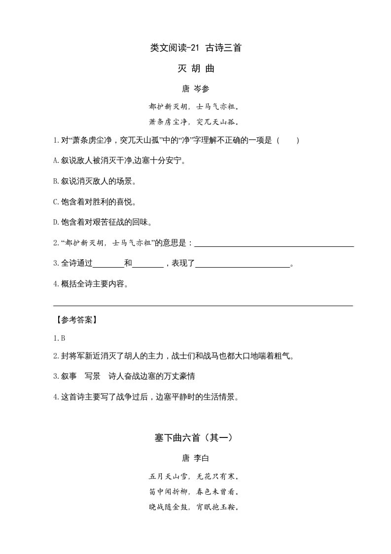 四年级语文上册类文阅读21古诗三首-墨痕题库