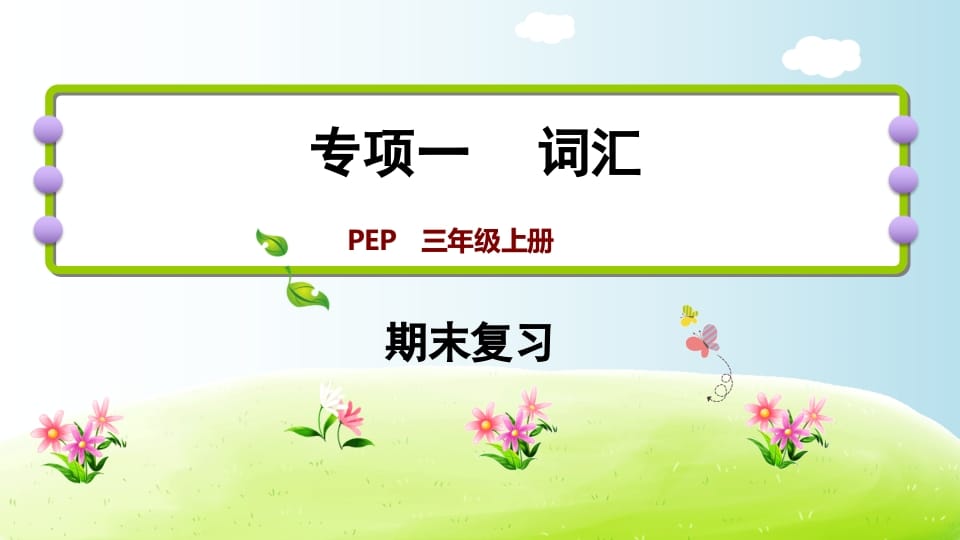 三年级英语上册期末复习专项一词汇（人教PEP）-墨痕题库