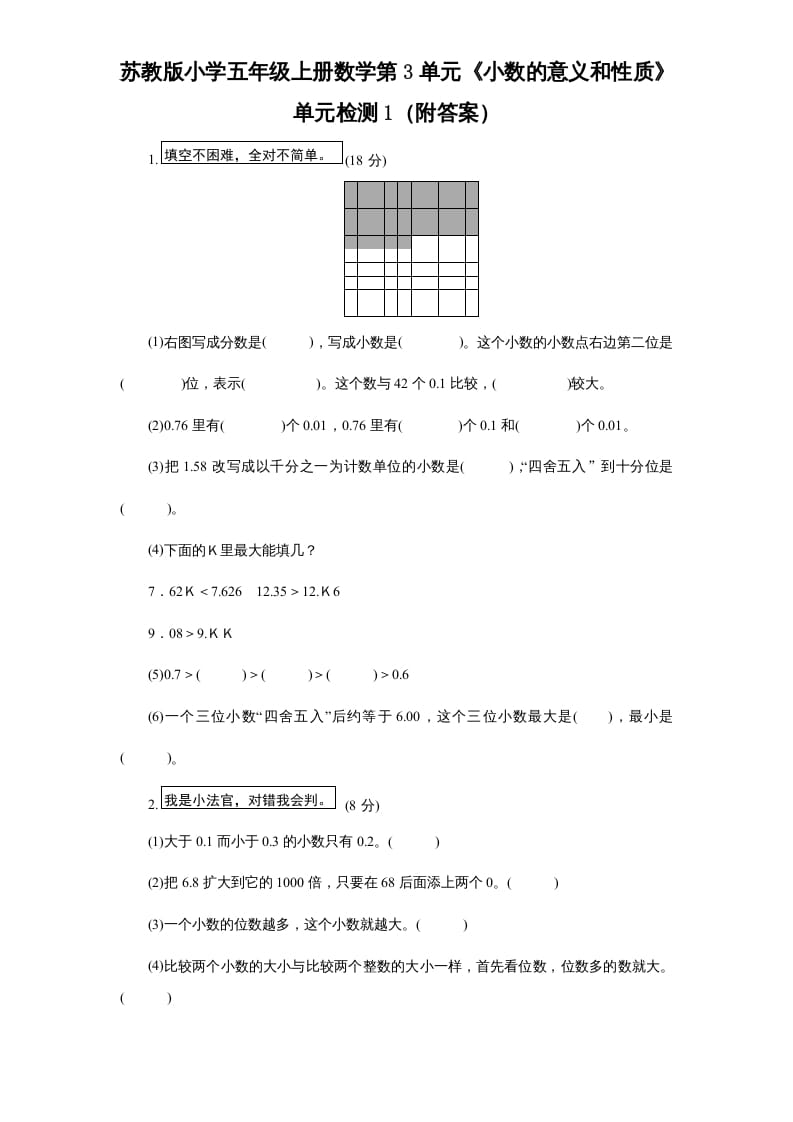 五年级数学上册第3单元《小数的意义和性质》单元检测1(附答案)(苏教版)-墨痕题库